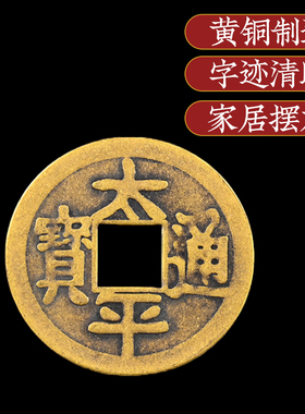 纯铜招财进宝出入平安太平通宝金玉满堂加大家用摆件镇宅之宝铜钱