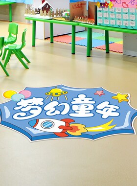 六一儿童节活动装饰地面贴纸幼儿园小学教室班级氛围场景布置地贴