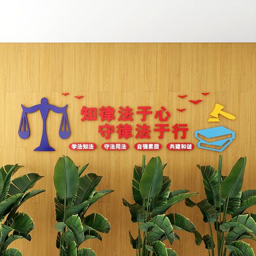 3d法院司法律师事务所社区办x公室法律援助文化墙装饰布置立体墙 - 图0