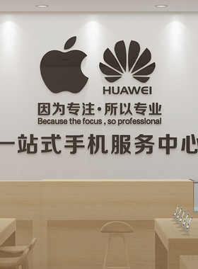 手机店装饰布置广告贴纸手机维修店背景墙面亚克力3d立体墙贴画铺