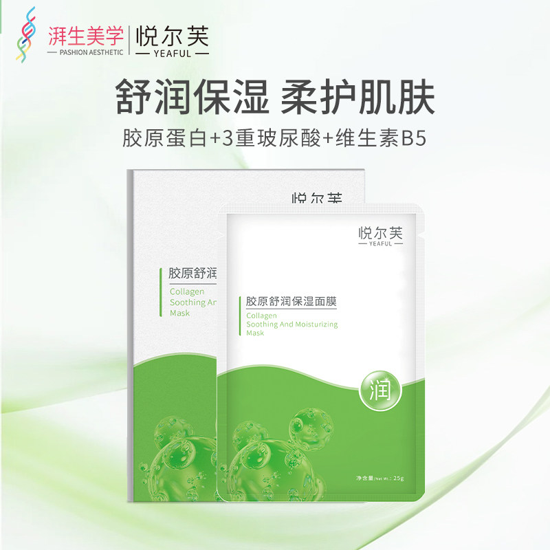 悦尔芙胶原蛋白舒润补水保湿面膜呵护肌肤舒润弹性敏感肌补水贴