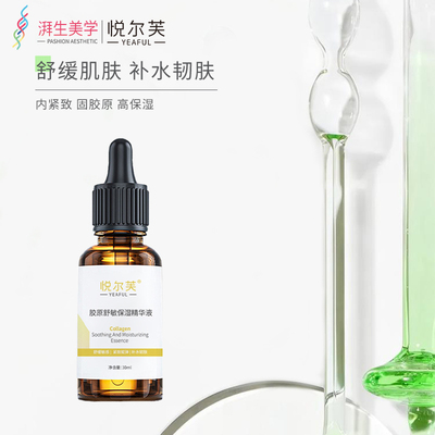 紧致胶原蛋白舒敏亮肤保湿精华液