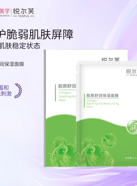悦尔芙胶原蛋白舒润补水保湿面膜