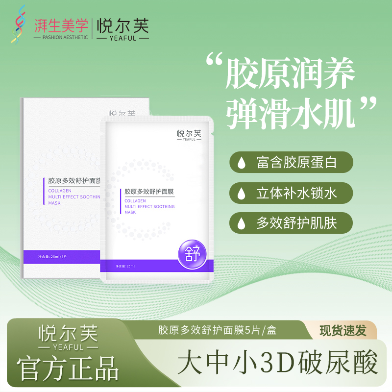 悦尔芙胶原蛋白多效舒护面膜玻尿酸补水保湿胶原蛋白温和润肤