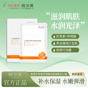 悦尔芙胶原虾青素传明酸亮肤面膜