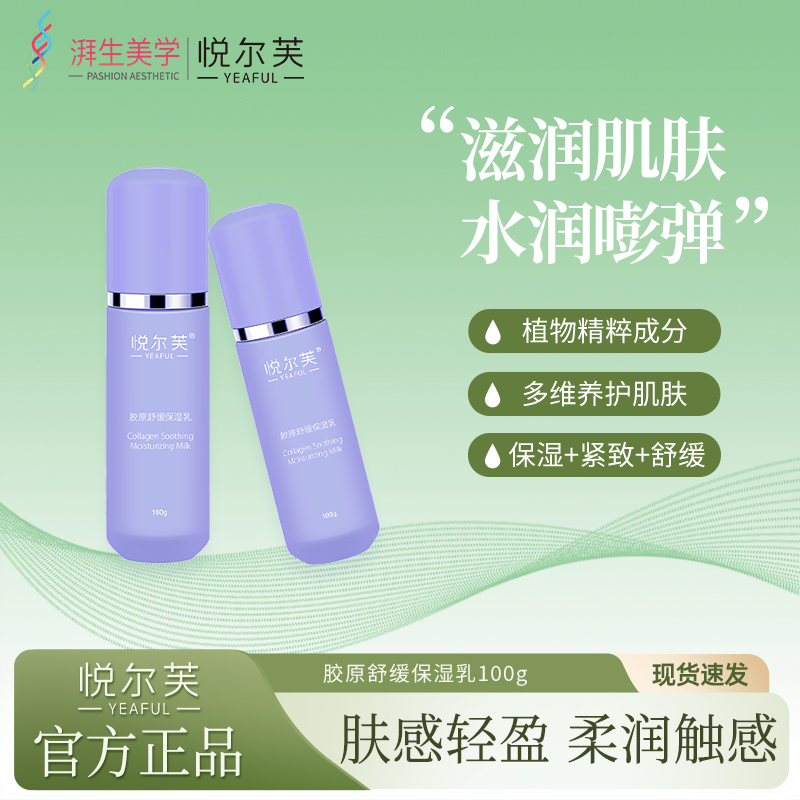 悦尔芙胶原舒缓保湿乳液补水保湿锁水护肤紧致秋冬护肤水润乳