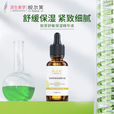 紧致胶原蛋白舒敏亮肤保湿精华液