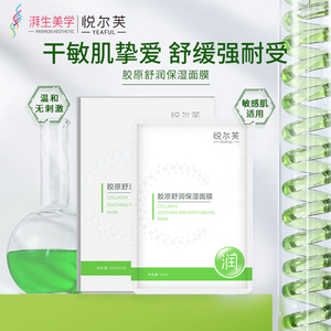悦尔芙.胶原舒润保湿面膜5片