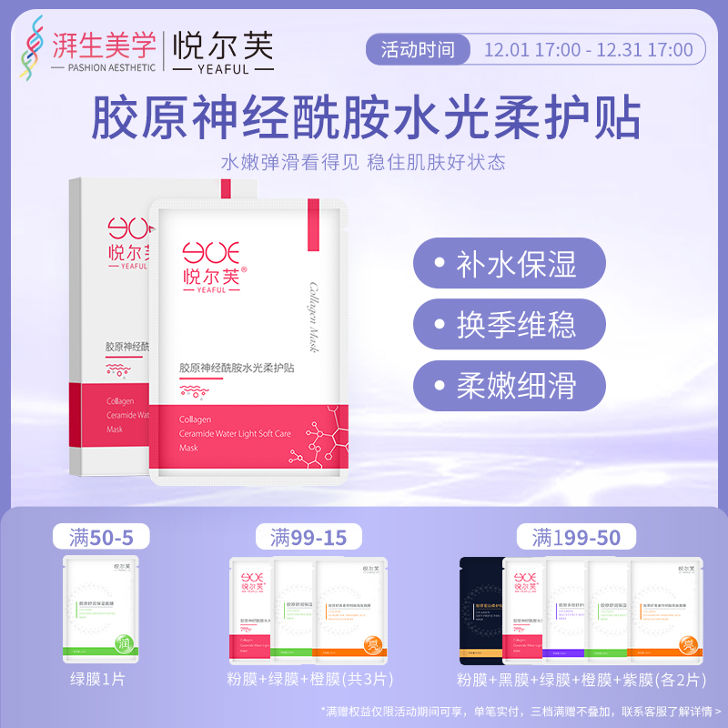 悦尔芙胶原蛋白神经酰胺维稳屏障舒护提亮水光面膜补水保湿贴