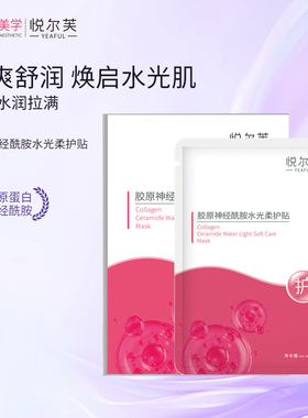 悦尔芙胶原蛋白水光面膜