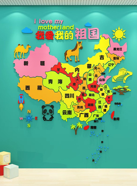 中國地图墙贴世界地图墙面装饰画儿童房间布置幼儿园背景墙3d立体