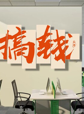 电商公司办公室墙面装饰爆单企业文化背景墙氛围布置励志标语贴画