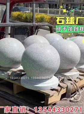 挡车石球路障石广场石墩子t花岗岩石头圆球石柱学校隔离石挡路石