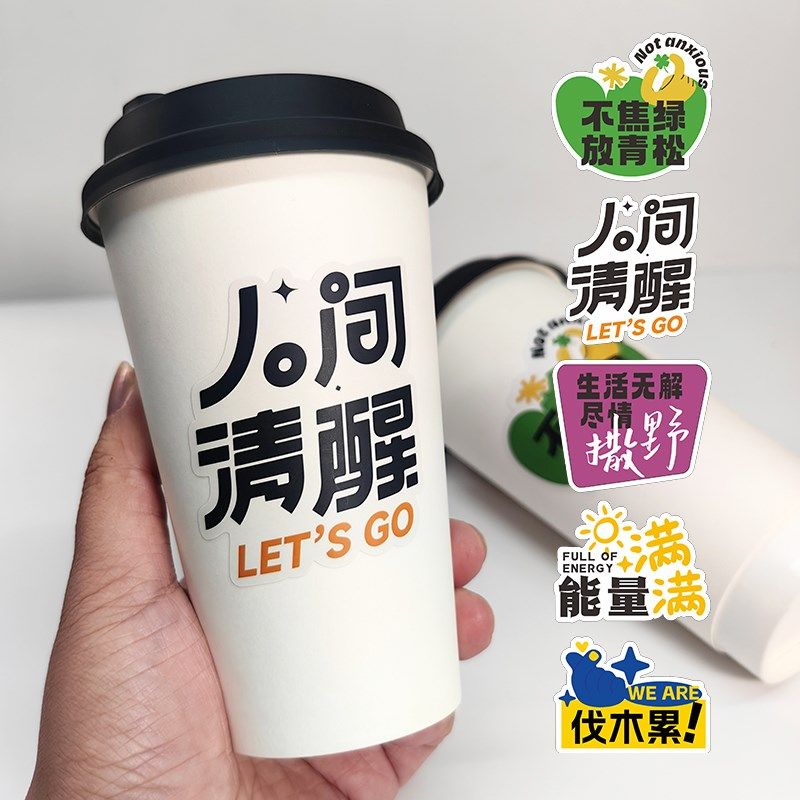 龙年奶茶杯贴纸 一次性防水人间清醒励志氛围奶茶咖啡不干胶标签,淘宝优惠券,粉丝福利购,淘宝优惠卷