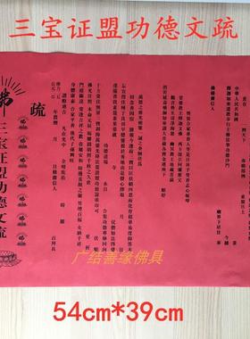 用品大号文疏54*39cm特价包邮三宝瑜伽牌位纸