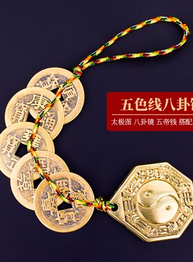 纯铜八卦镜五帝钱挂件六帝钱挂饰阳台门口随身太极镜五帝钱铜铃铛