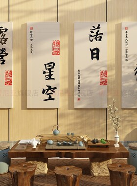 网红茶叶店馆室氛围布置装饰挂画户外小院背景墙高级感毛笔书法字