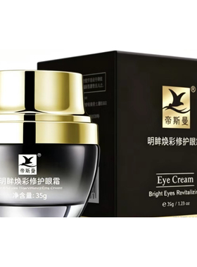 抗皱紧致淡化黑眼圈眼袋眼霜