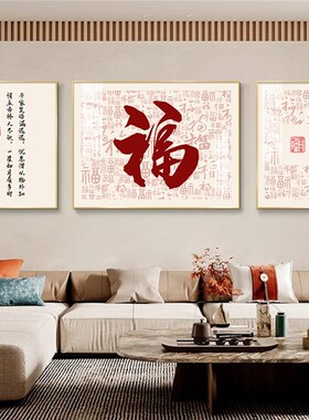 福字客厅装饰画新中式沙发背景墙挂画现代简约壁画寓意好的三联画