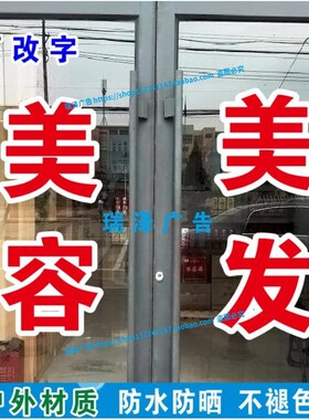 美容美发洗头洗脸烫染拉直理发双层广告字自粘贴纸订做不干胶刻字