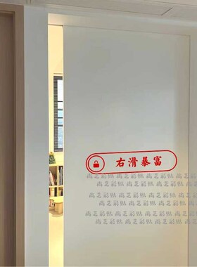右滑暴富左滑发财创意贴纸 厨房门阳台玻璃移门开门提示防撞贴