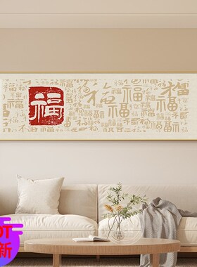 新中式福字挂画客厅茶室横版高级感招财百福图柿柿如意卧室装饰画
