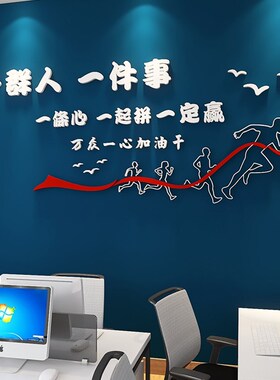 一群人一件事励志墙贴3d文化装饰办公室企业文字拼搏激励标语墙贴