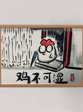 鸡不可湿搞笑挂画励志摆台相框高级创意摆件装饰卧室闺蜜生日礼物
