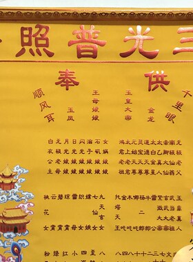 绒布龙凤堂单 仙堂子上方堂单 光普照 玉皇王母上方全堂仙