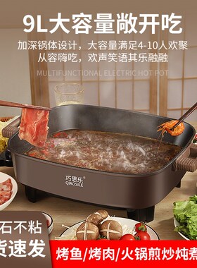 巧思乐9L电火锅大容量家用煎锅炒菜电煮锅电炒锅多功能电热烤鱼锅