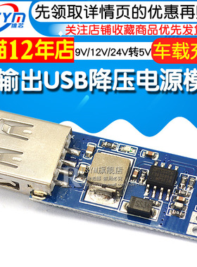 USB降压稳压电源模块板 DC-DC 车载充电 3A 9V/12V/24V转5V
