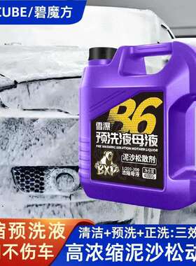 碧魔方汽车用预洗液大桶商用浓缩泥沙松动剂去虫胶洗车泡沫液专用