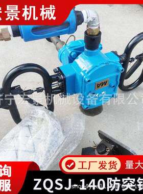 ZQSJ-140防突钻机手持式煤矿用防突钻机架柱支撑手持式锚杆钻机
