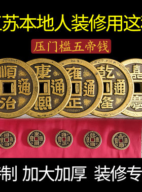 出入平安压门槛过门石下压的五帝钱门槛石装修门口地砖铜钱门坎钱