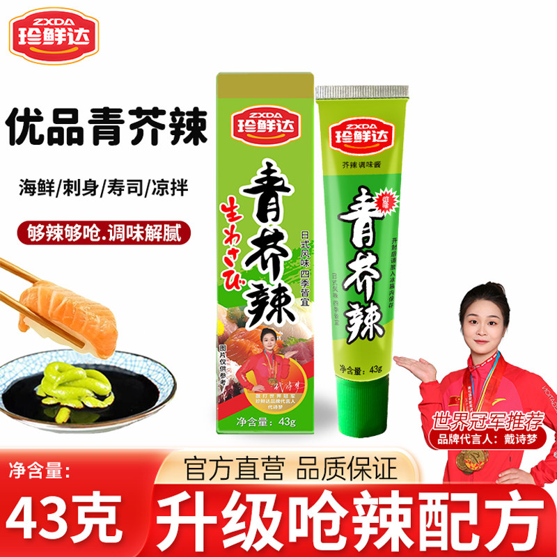 珍鲜达青芥辣43g芥末酱芥末