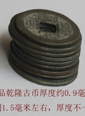 乾隆通宝真品保真古铜钱五帝钱清代黄亮美品宝泉宝源23毫米包邮