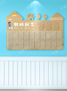 幼儿园PVC木纹印刷教师风采展示栏墙I贴装饰展示板环创室内宣传栏