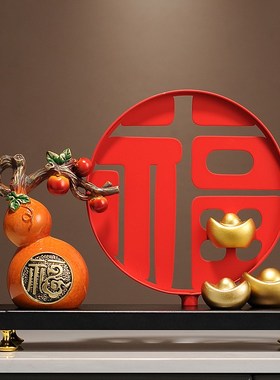 新中式福字招财摆件客厅玄关电视柜酒柜装饰品搬家乔迁新居礼品