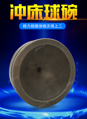 冲床球碗 扬州杨力扬锻徐锻沃得上二冲床配件热销冲床球头座球座