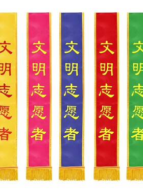绶带定制礼仪带成人儿童迎宾带学生订做生日表彰开业颁奖选美肩带