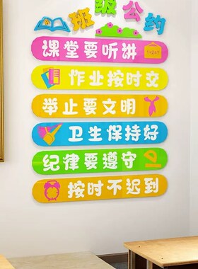 小学班级公约教室画纸幼儿园管背景布置励志标语
