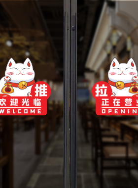 创意个性餐厅服装奶茶店玻璃门贴纸招财猫欢迎光临推拉门装饰贴画
