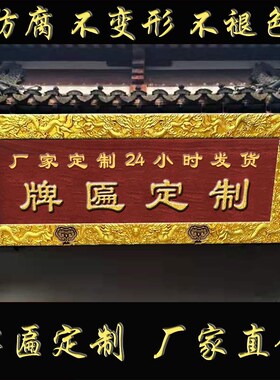实木定做仿古木雕木质刻字开业门牌门头招牌牌匾户外字匾圆弧对联
