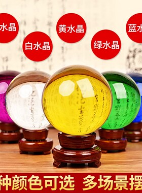 黄色白水晶球摆件透明玻璃圆球客厅蓝F紫粉家居大小号开业装饰摆