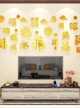 中式春节福字过新年贴画纸客厅沙发电视背景墙面装饰3d立体墙贴纸