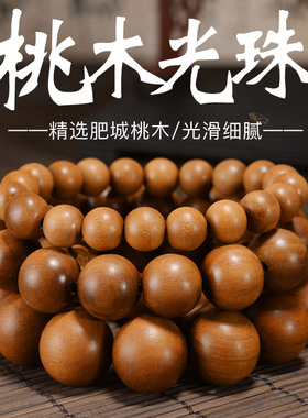 桃木佛珠手串 单圈圆珠本命年饰品男女情侣款念珠手链