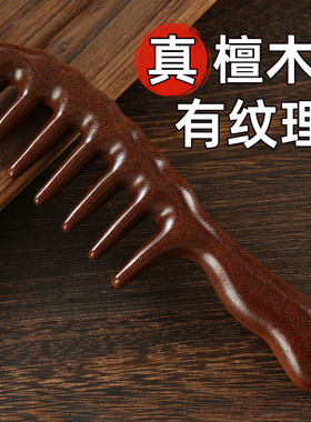 金丝檀木宽齿梳子大齿头部经络按摩梳家用女士专用长发卷发头皮男