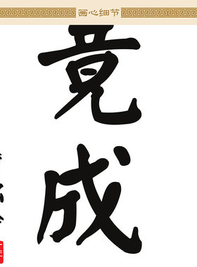 有志者事竟成釜底抽薪破釜沉舟书法 励志名言卷轴挂画 书房装饰画