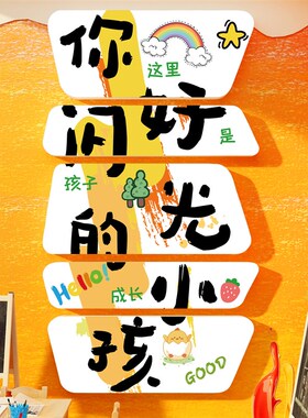 你好闪光的小孩贴幼儿园墙面装饰走廊环创主题成品托管班机构文化