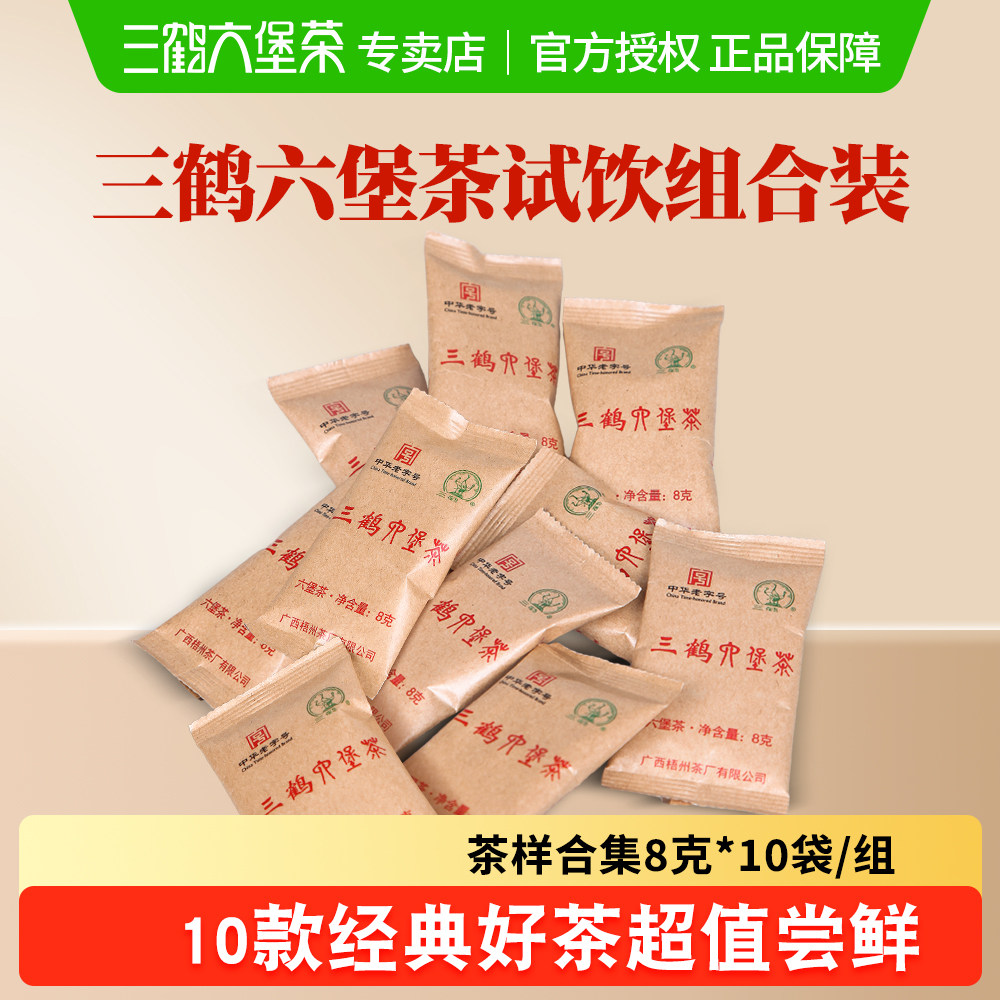 三鹤六堡茶【试饮合集】10袋*8g 品鉴装试喝茶样独立小袋泡包装,淘宝优惠券,粉丝福利购,淘宝优惠卷